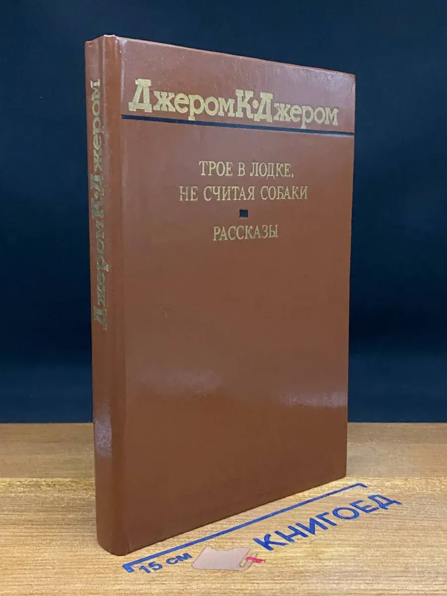 Трое в лодке, не считая собаки. Рассказы