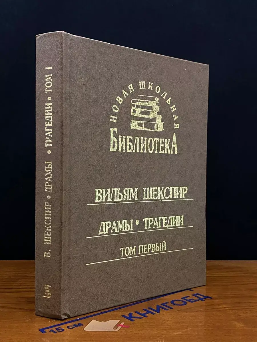 В. Шекспир. Драмы. Трагедии. Том 1