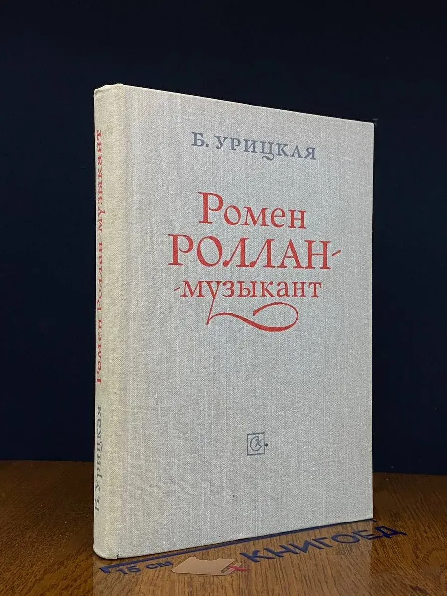 Ромен Роллан - музыкант