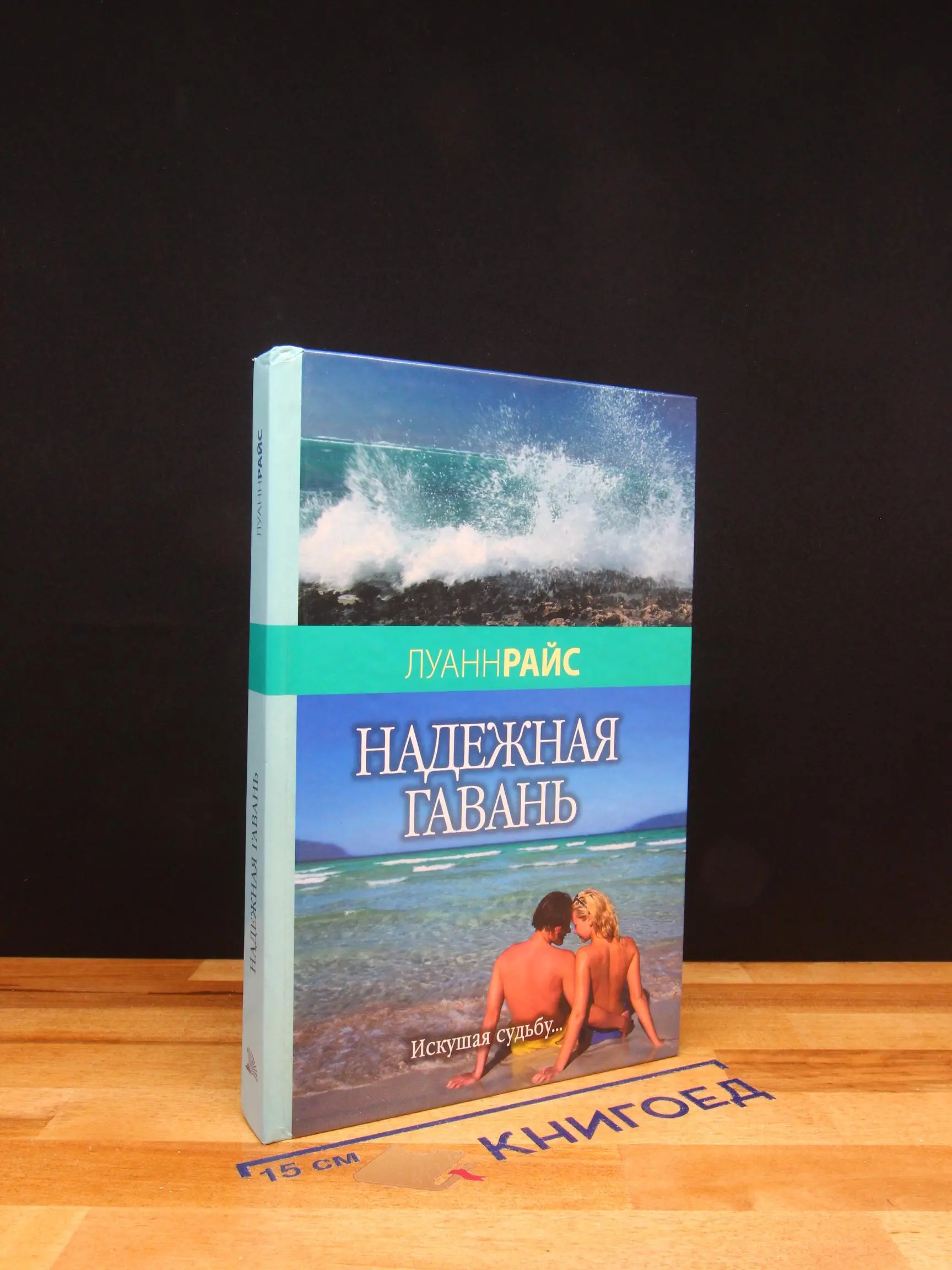 Надежная гавань