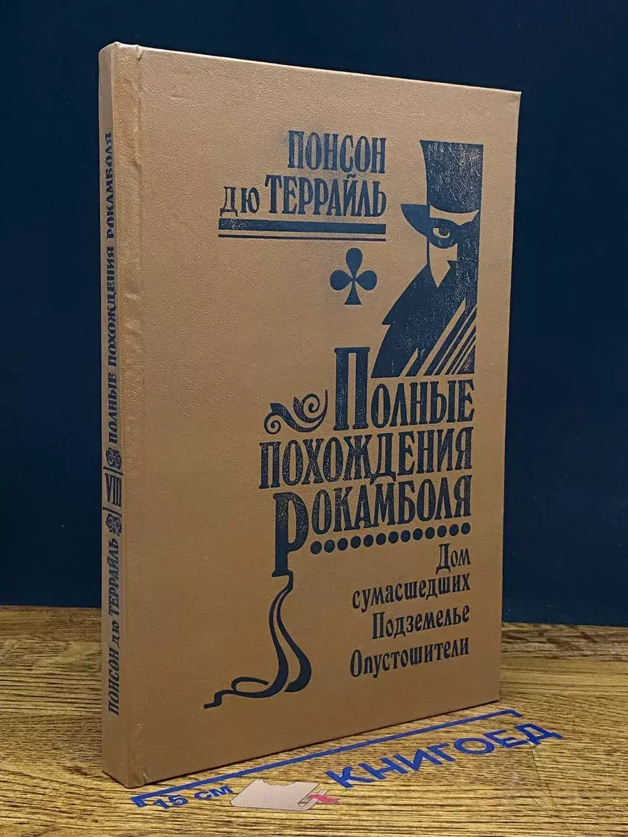 Полные похождения Рокамболя. Том 8