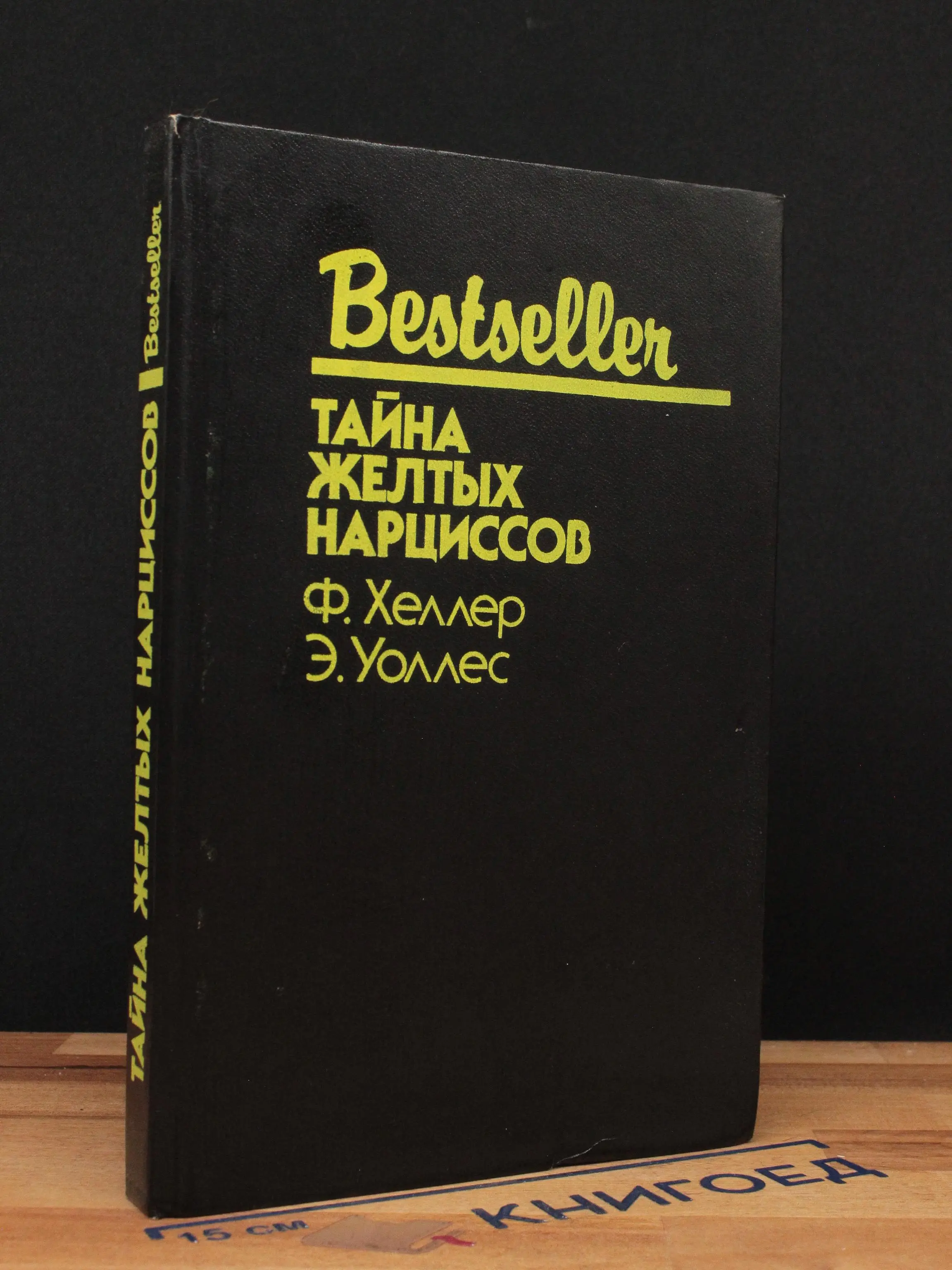 Тайна желтых нарциссов