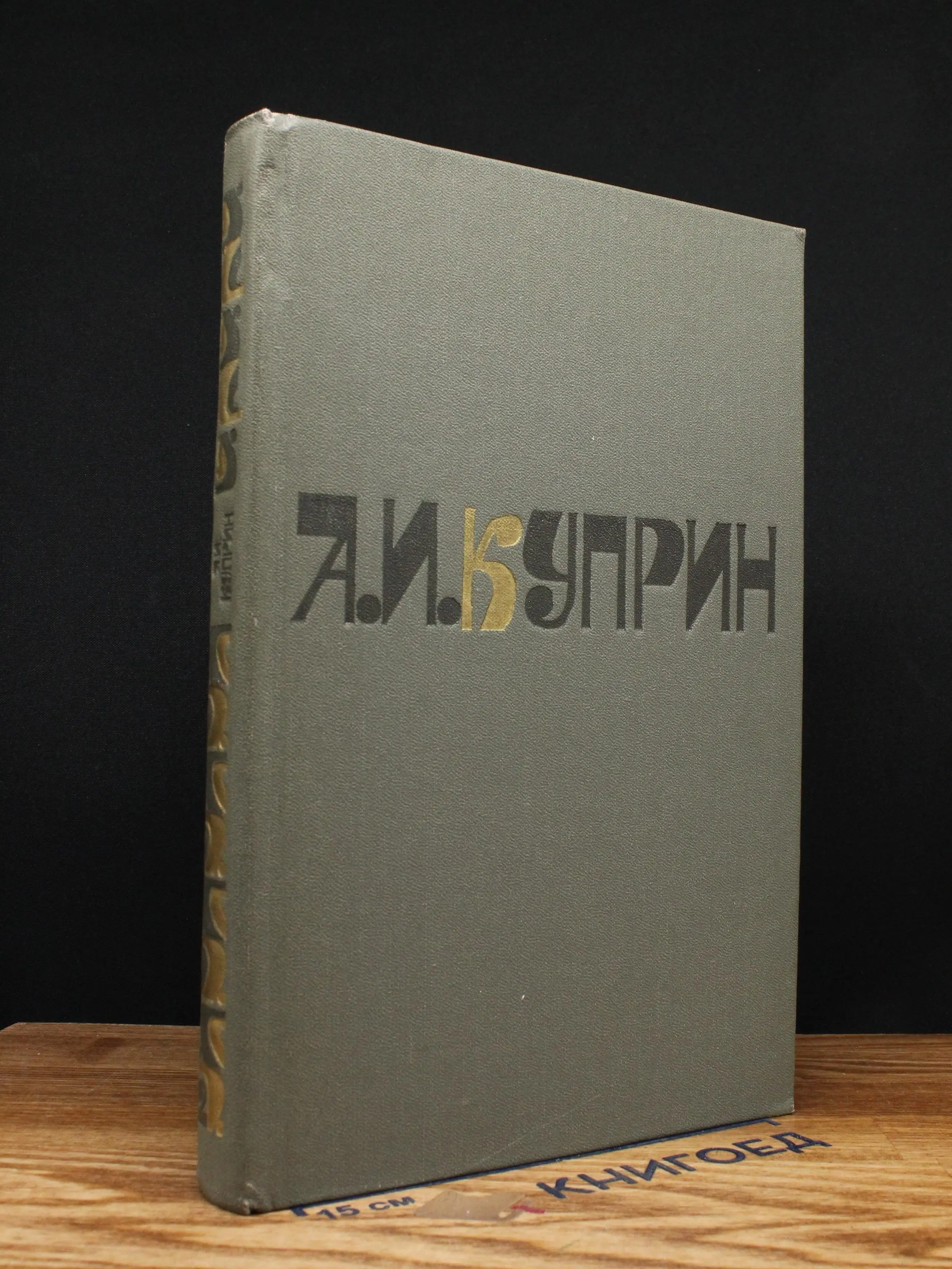 А. Куприн. Сочинения. Том 2