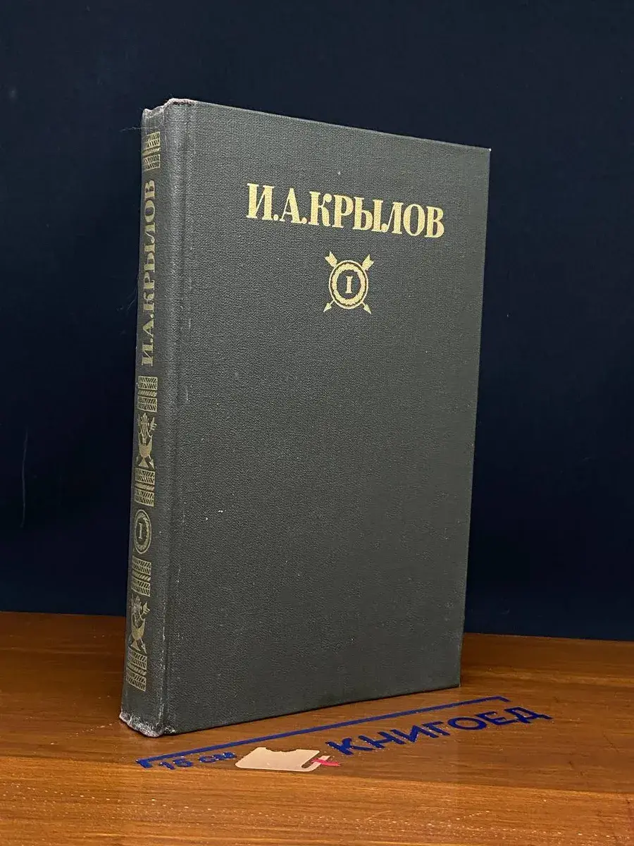 И. А. Крылов. Сочинения в 2 томах. Том I