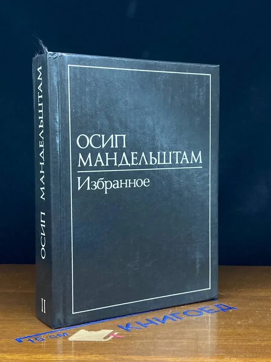 Осип Мандельштам. Избранное. Том 2