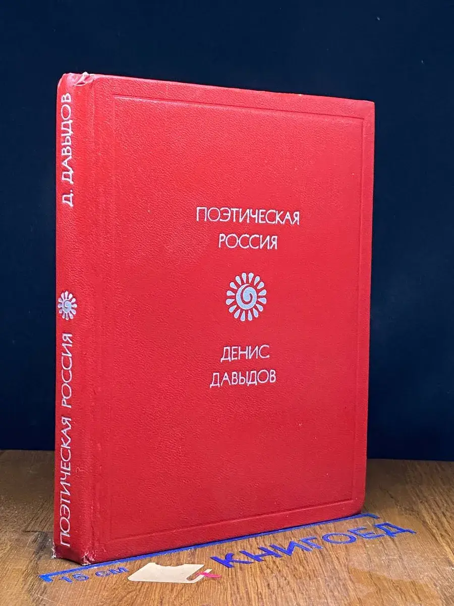 Денис Давыдов. Стихотворения