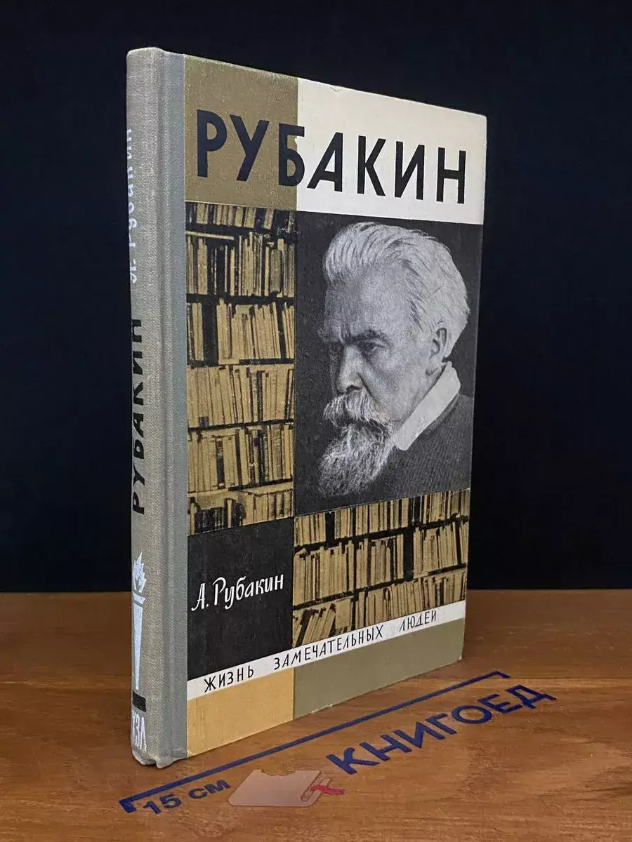 Рубакин (Лоцман книжного моря)