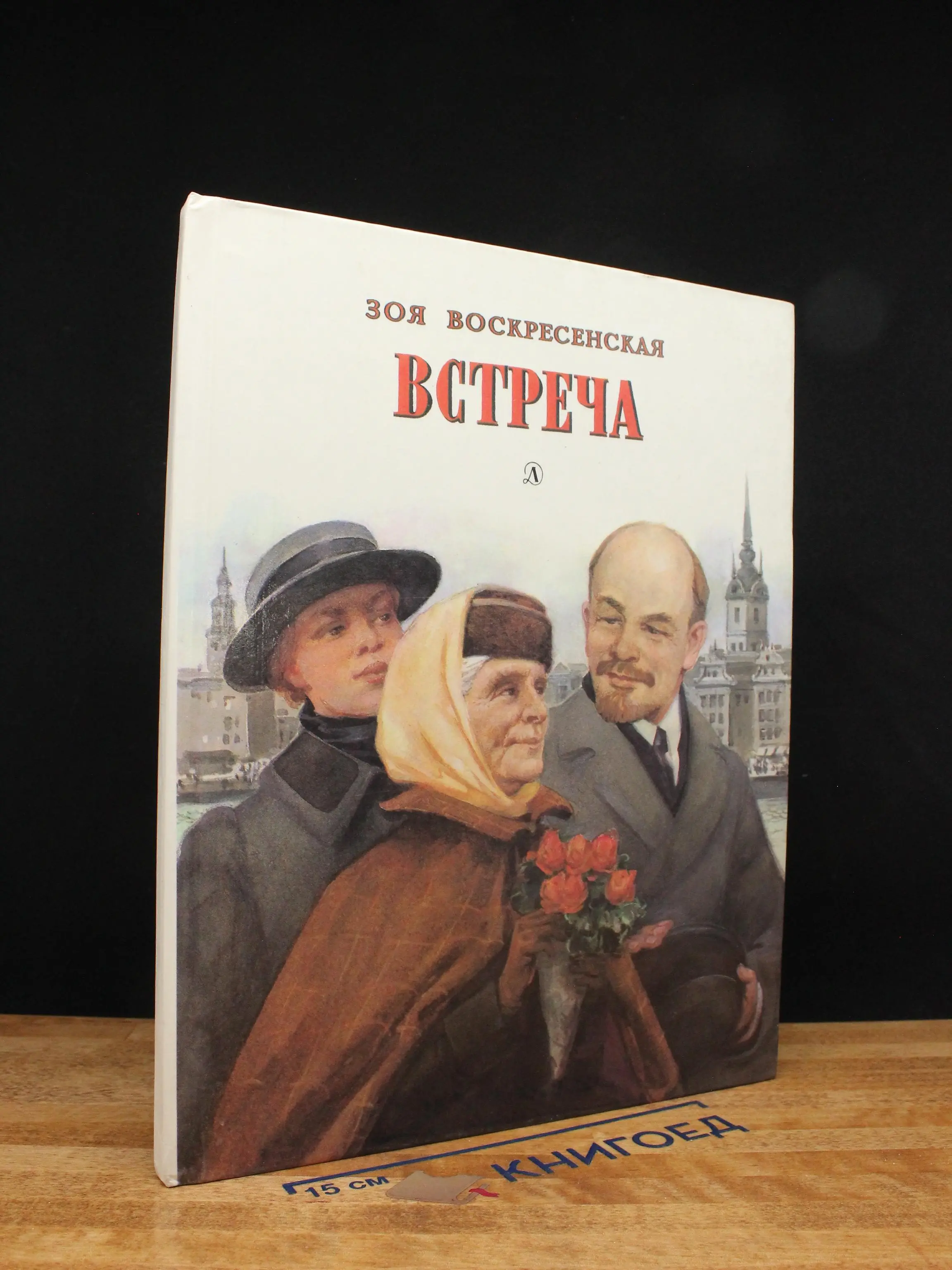 Встреча