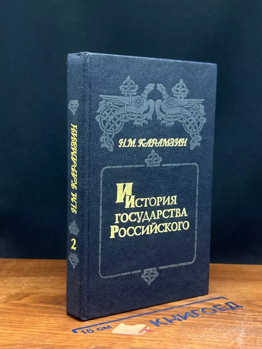 История государства Российского. Книга 2. Тома 3-4