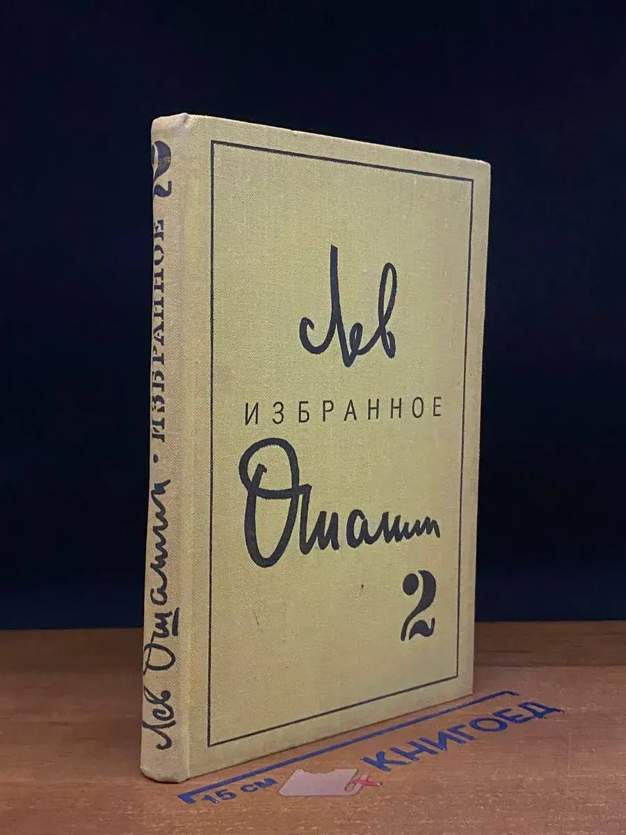 Лев Ошанин. Избранные произведения в 2 томах. Том 2