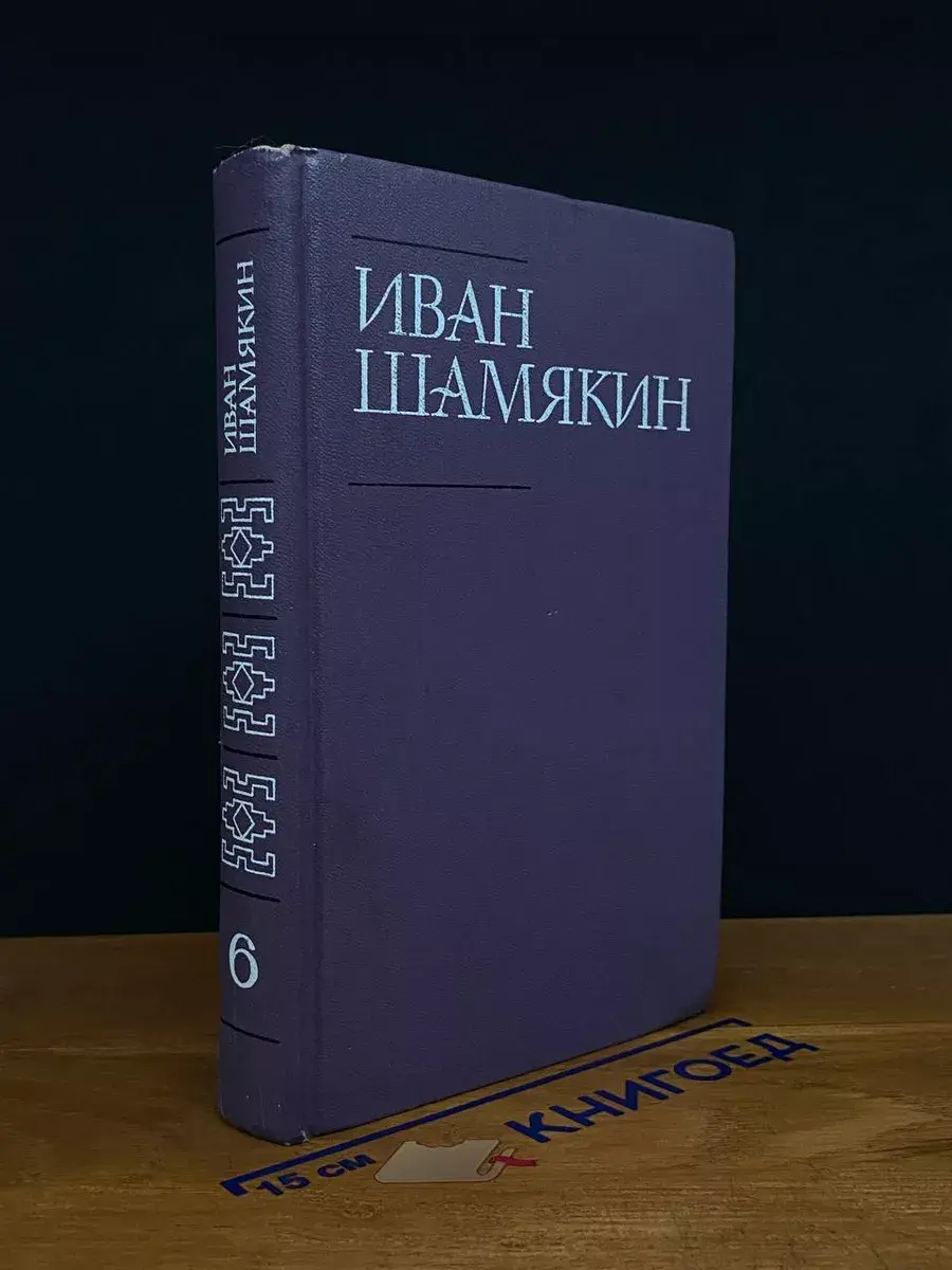 И. Шамякин. Том 6