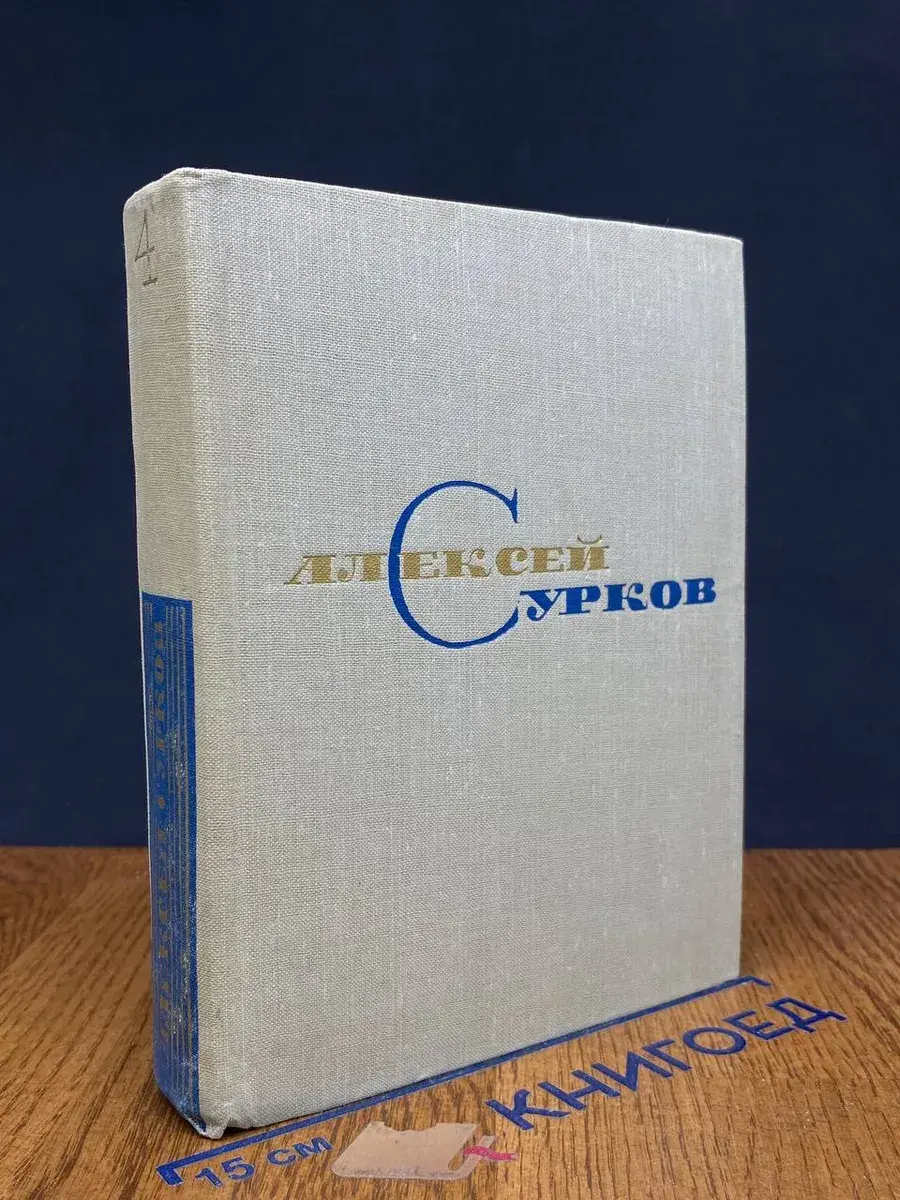 Алексей Сурков. Собрание сочинений. Том 4