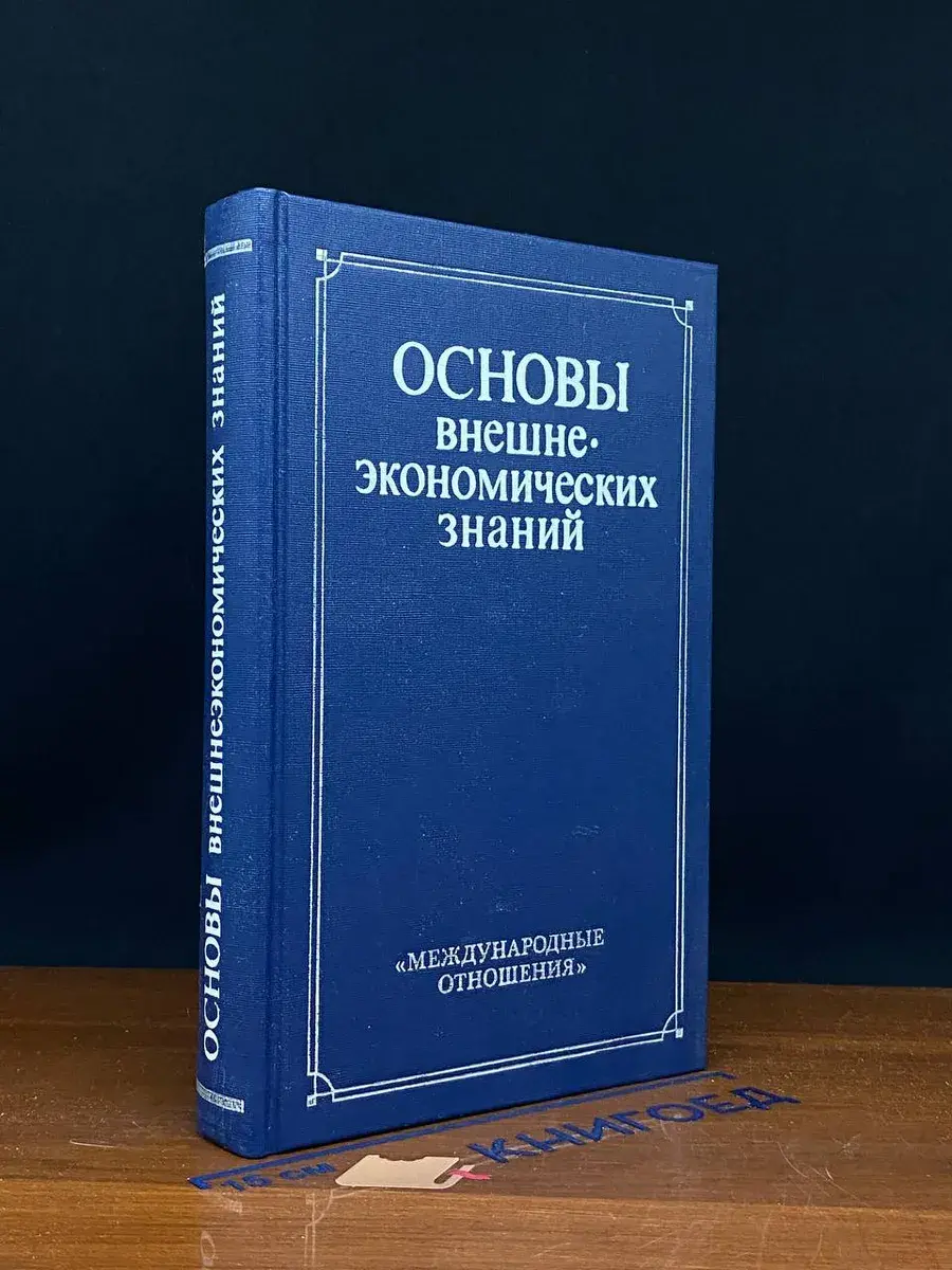 Основы внешнеэкономических знаний