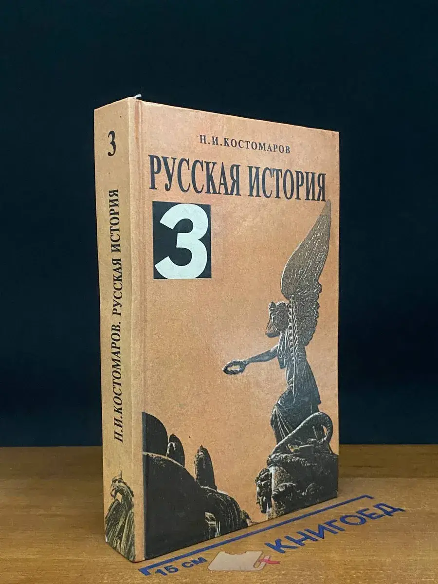 Русская история. Том 3