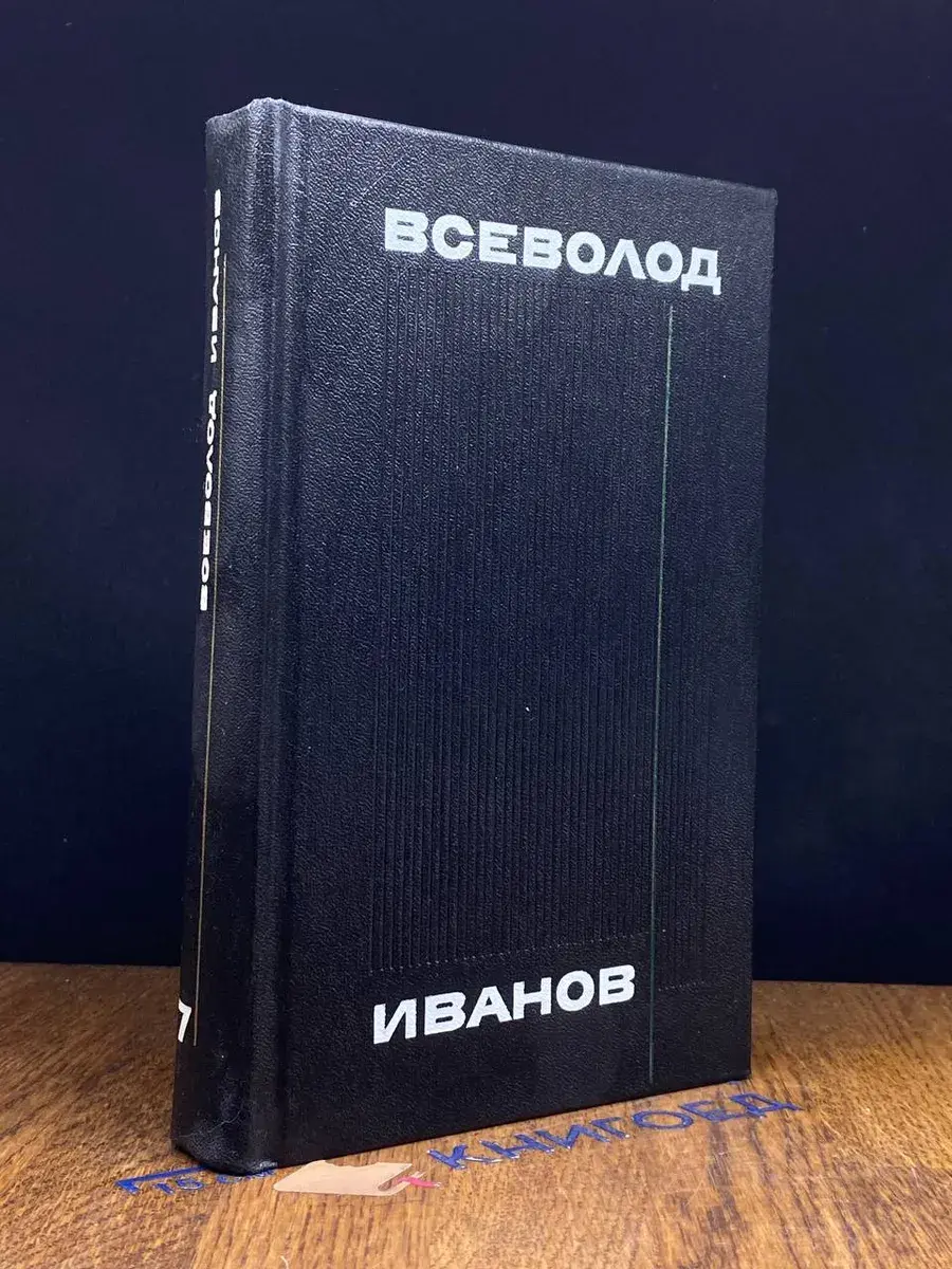 Всеволод Иванов. Собрание сочинений в 8 томах. Том 7