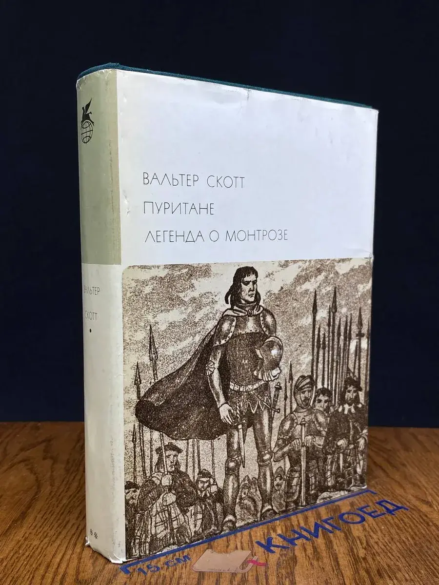 Пуритане. Легенда о Монтрозе