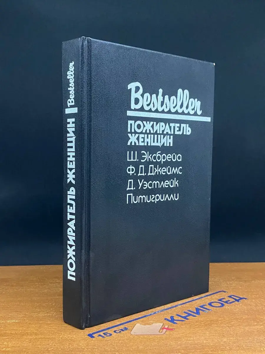 Пожиратель женщин