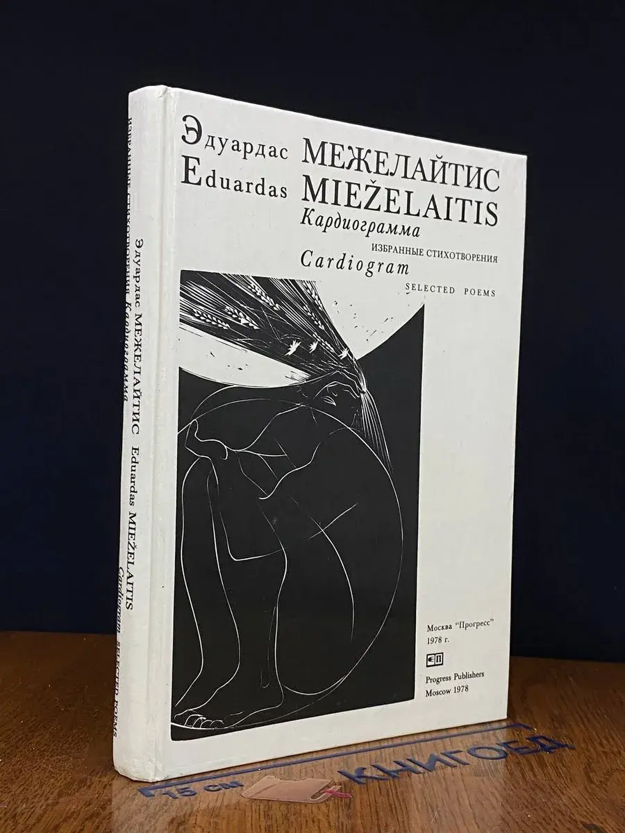 Кардиограмма. Избранные стихотворения