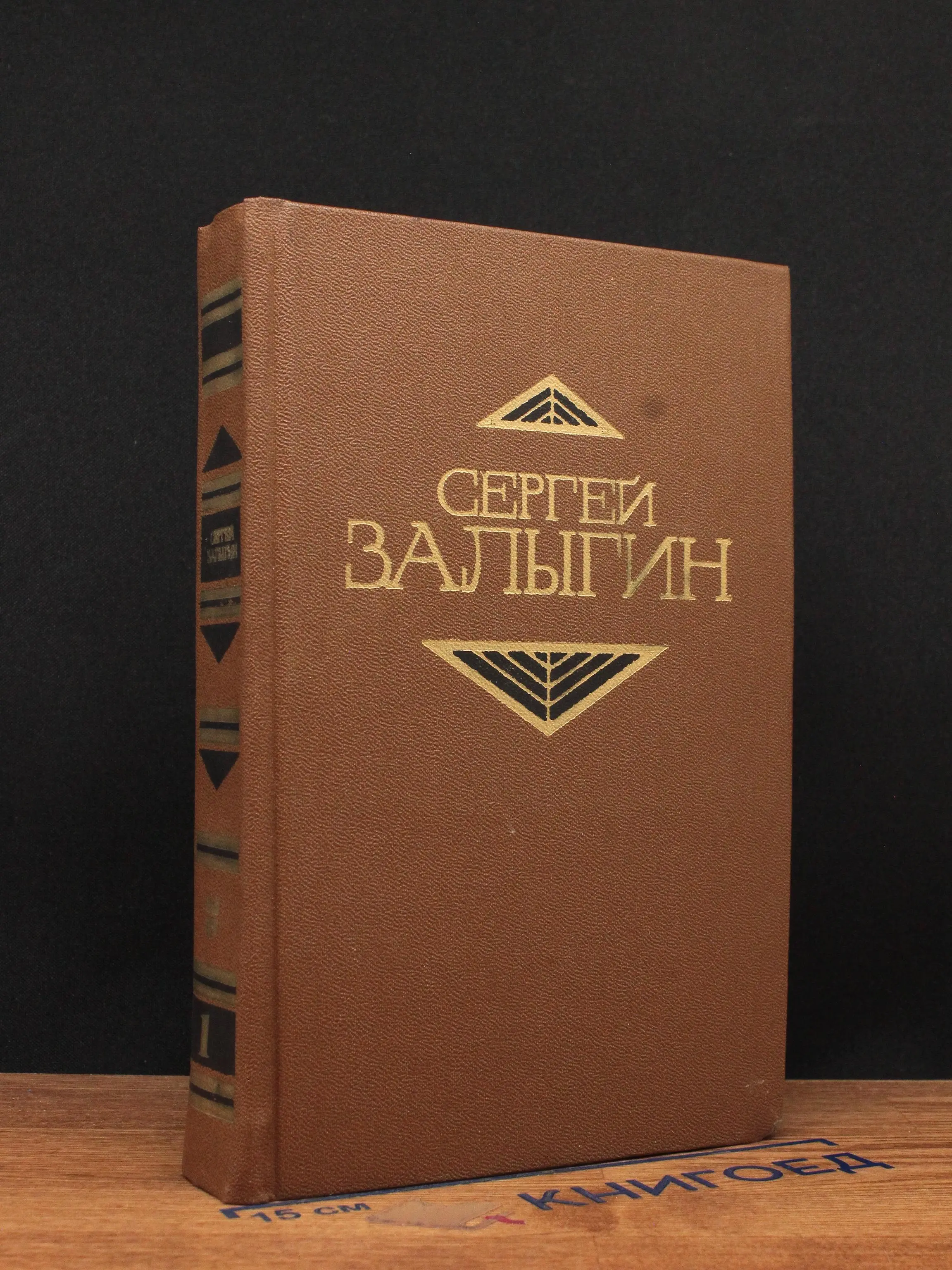 С. Залыгин. Собрание сочинений в 4 томах. Том 1