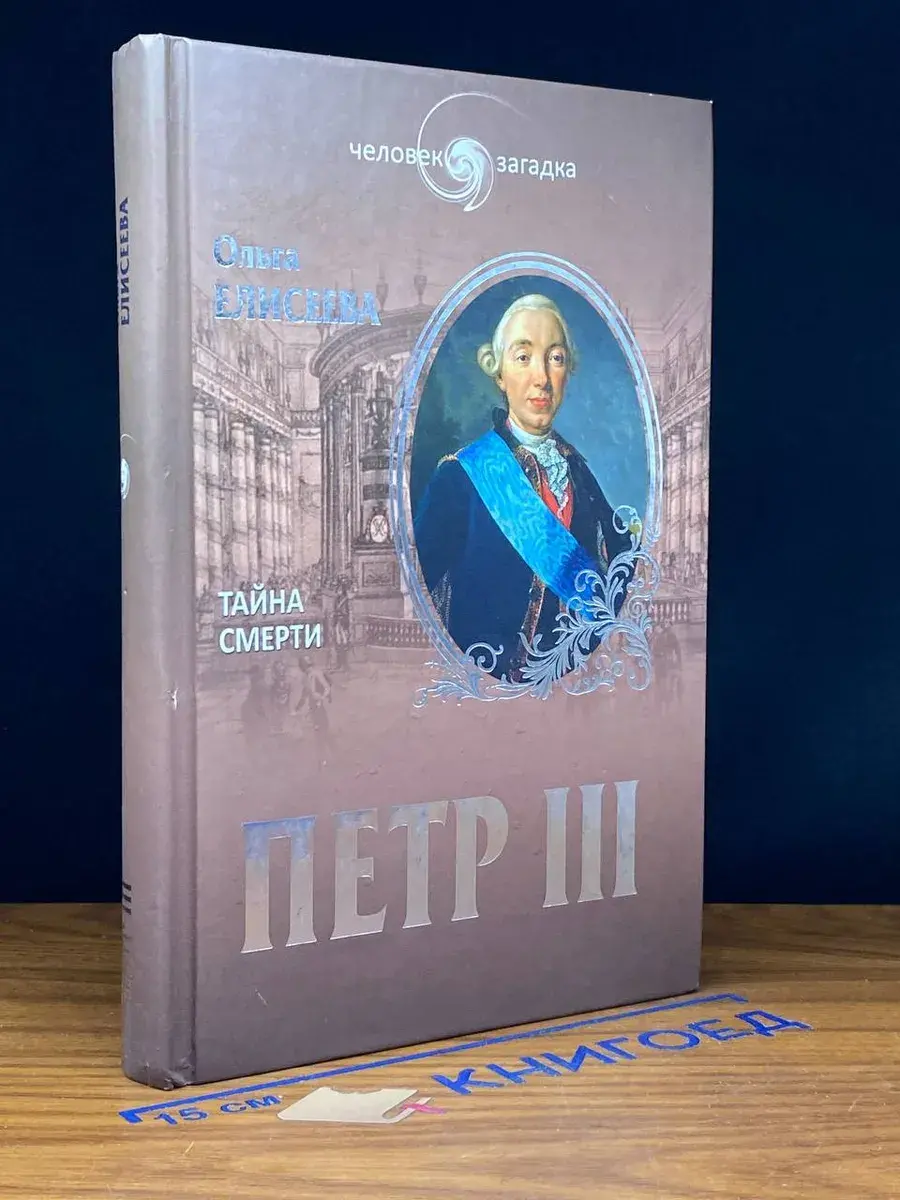 Петр III. Тайна смерти
