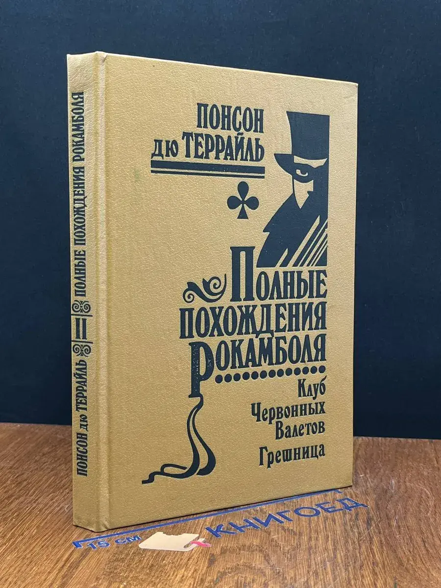 Полные похождения Рокамболя. Том 2. Клуб Червонных Валетов