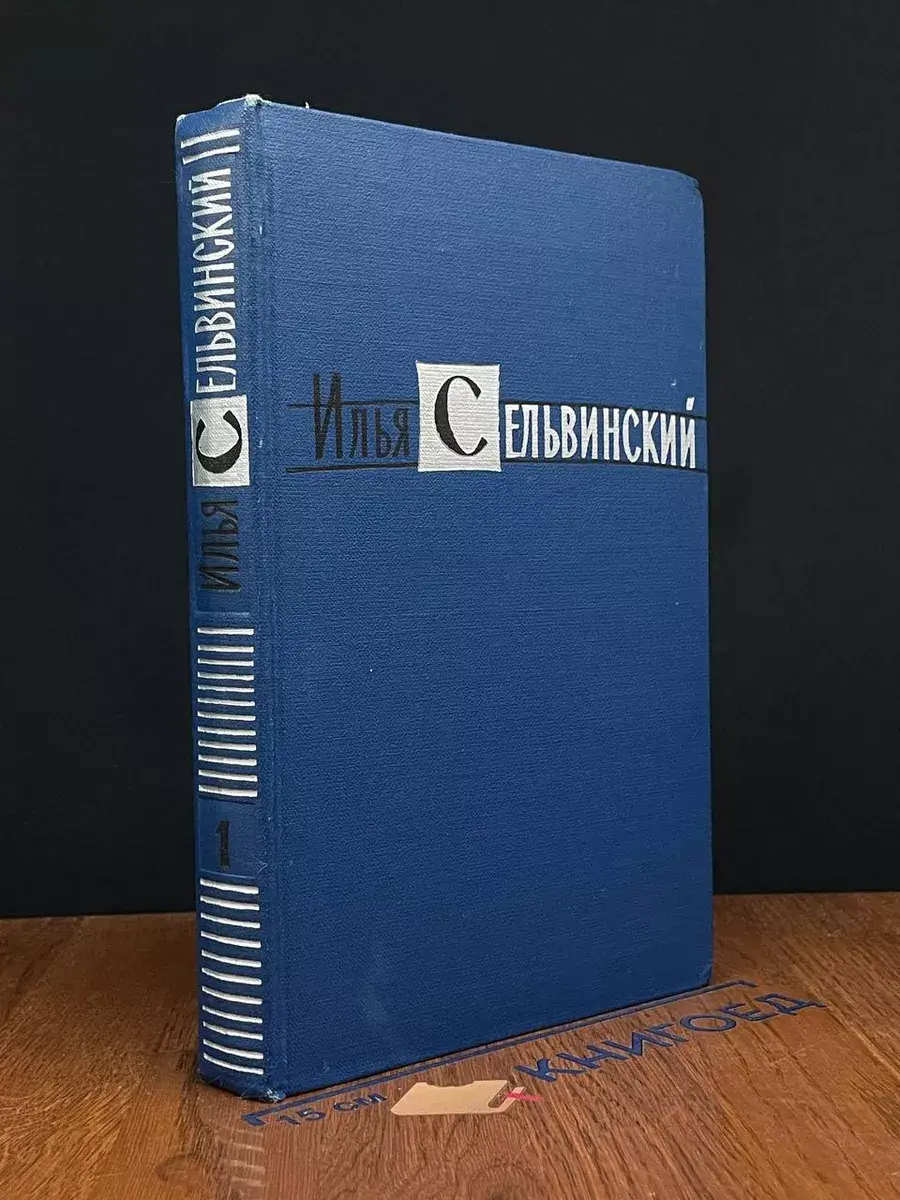 И. Сельвинский. Избранные произведения. Том 1