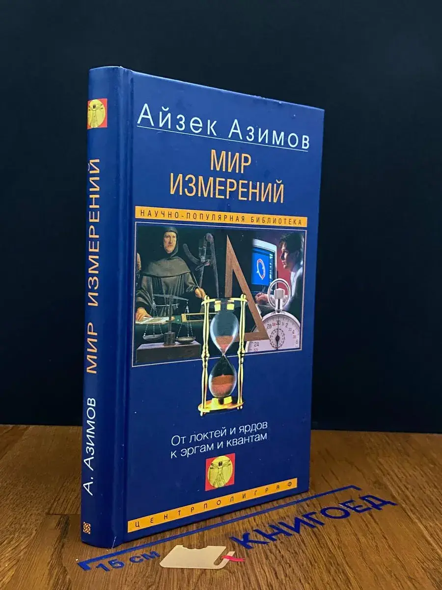 Мир измерений