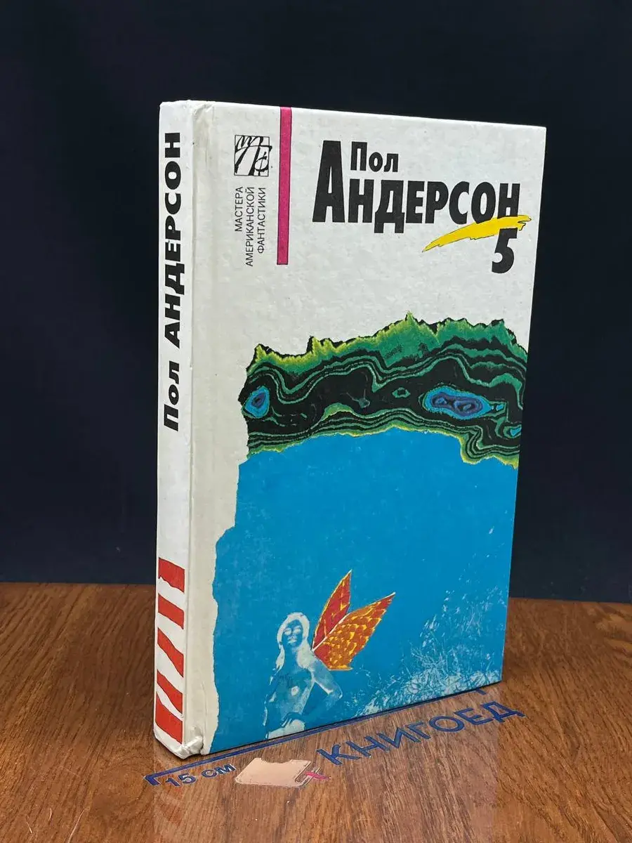 Пол Андерсон. Собрание сочинений. Том 5