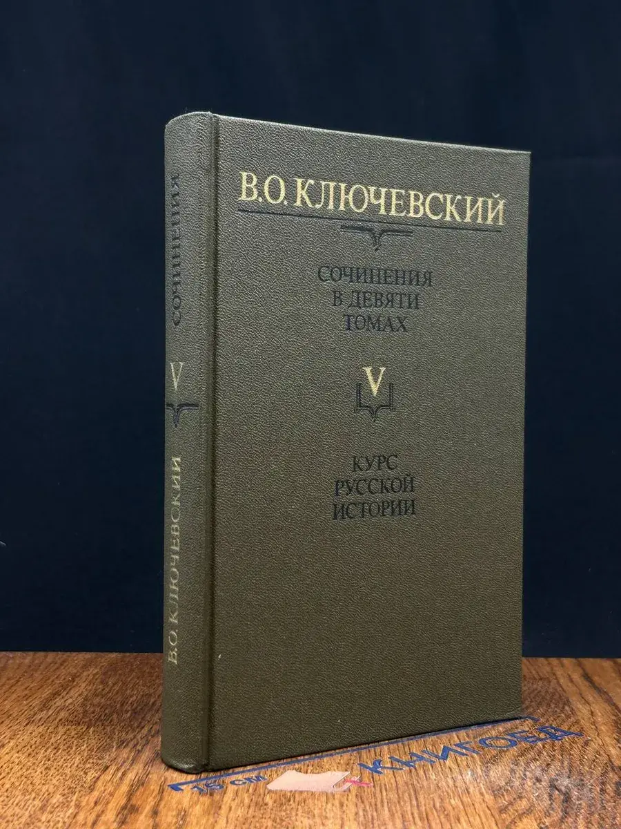 В. Ключевский. Сочинения в 9 томах. Том 5. Часть 5