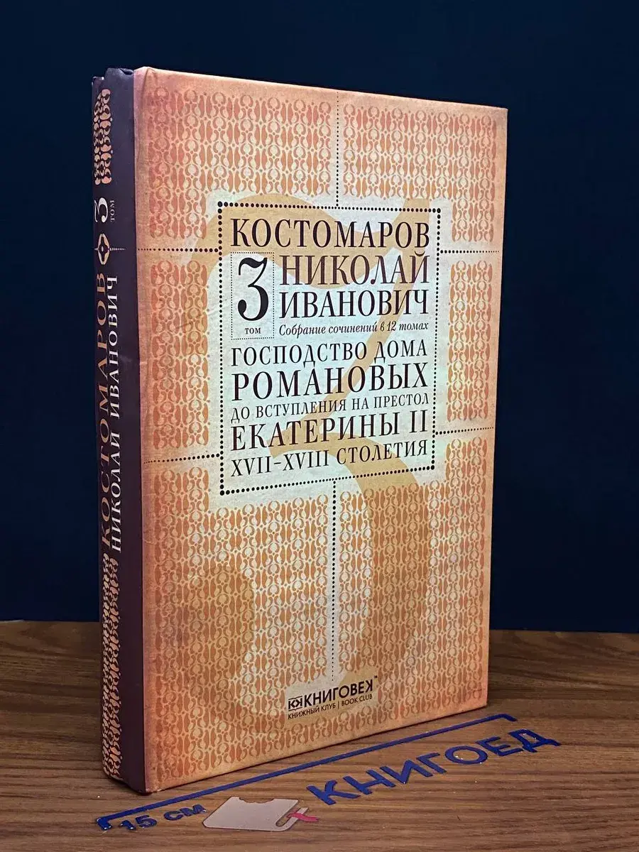 Костомаров. Собрание сочинений. Том 3