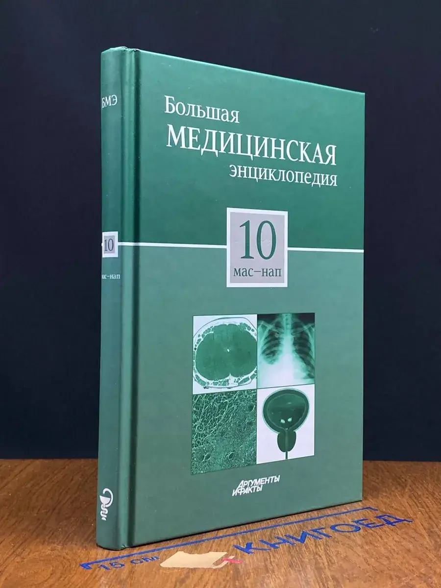 Большая медицинская энциклопедия. Том 10