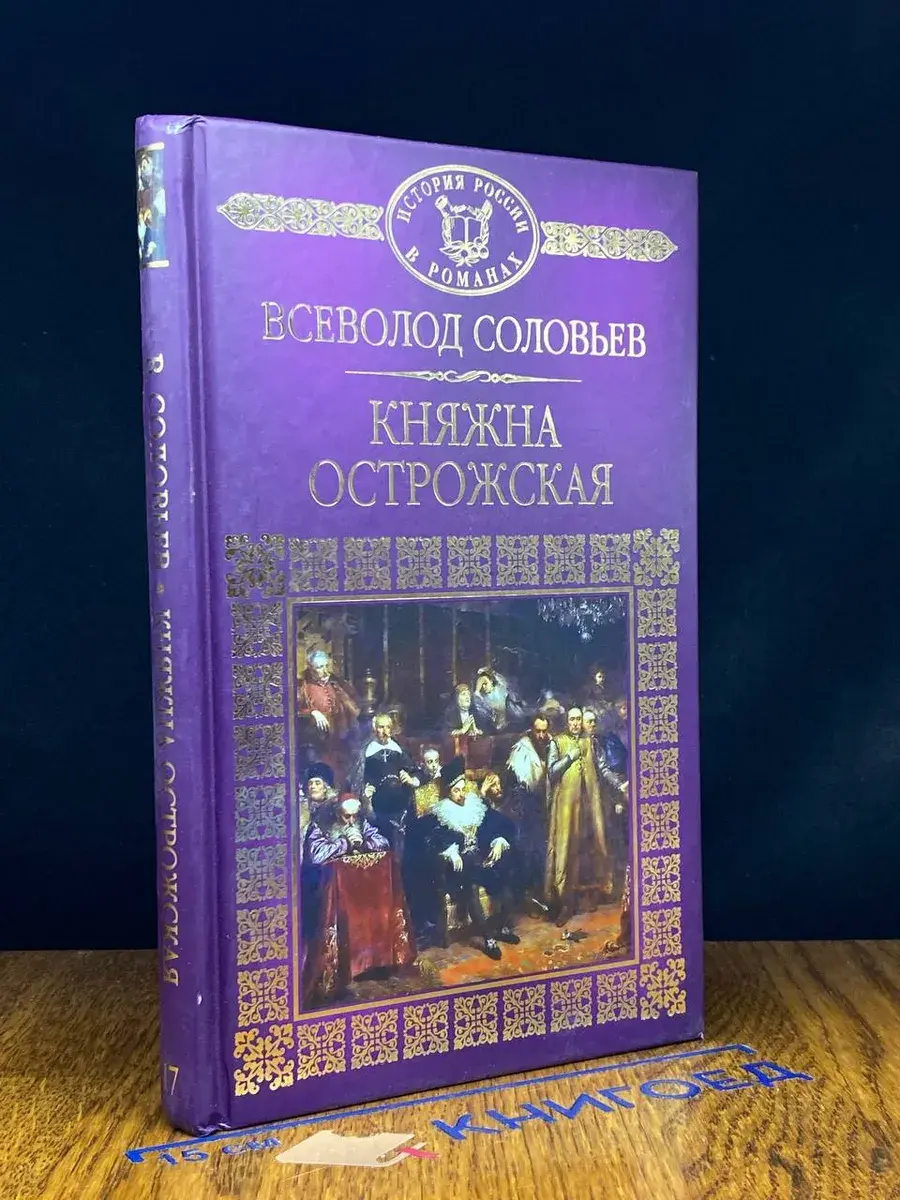Княжна Острожская