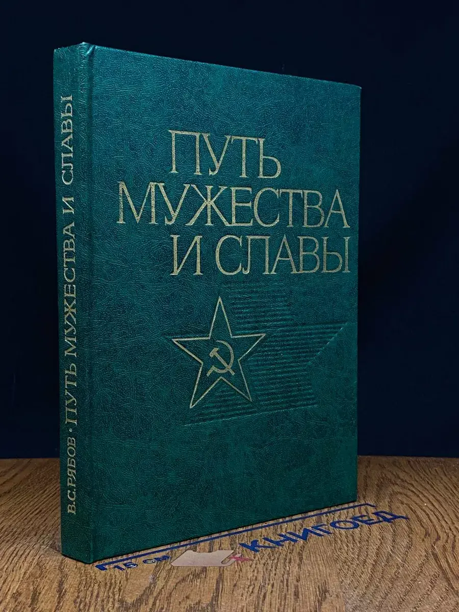 Путь мужества и славы. Очерк о Советских Вооруженных Силах