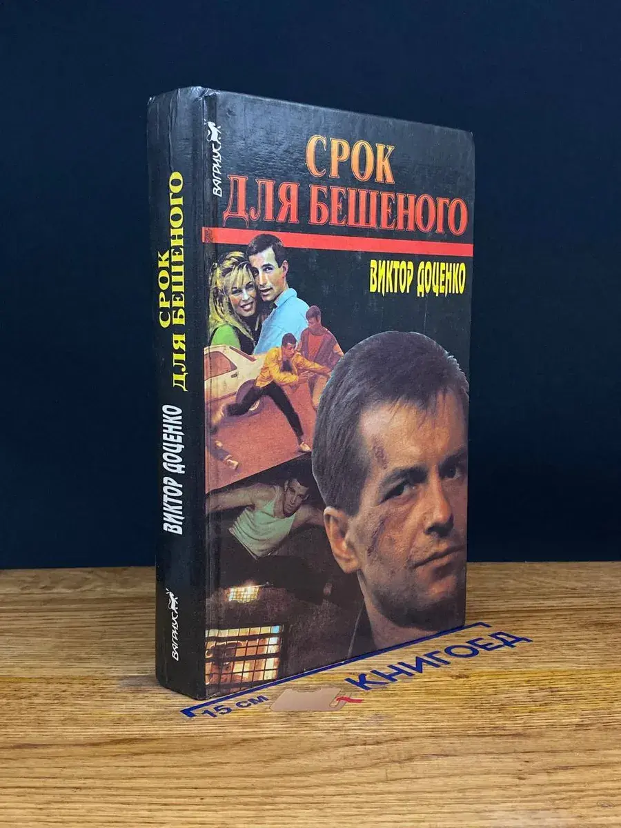Срок для Бешеного
