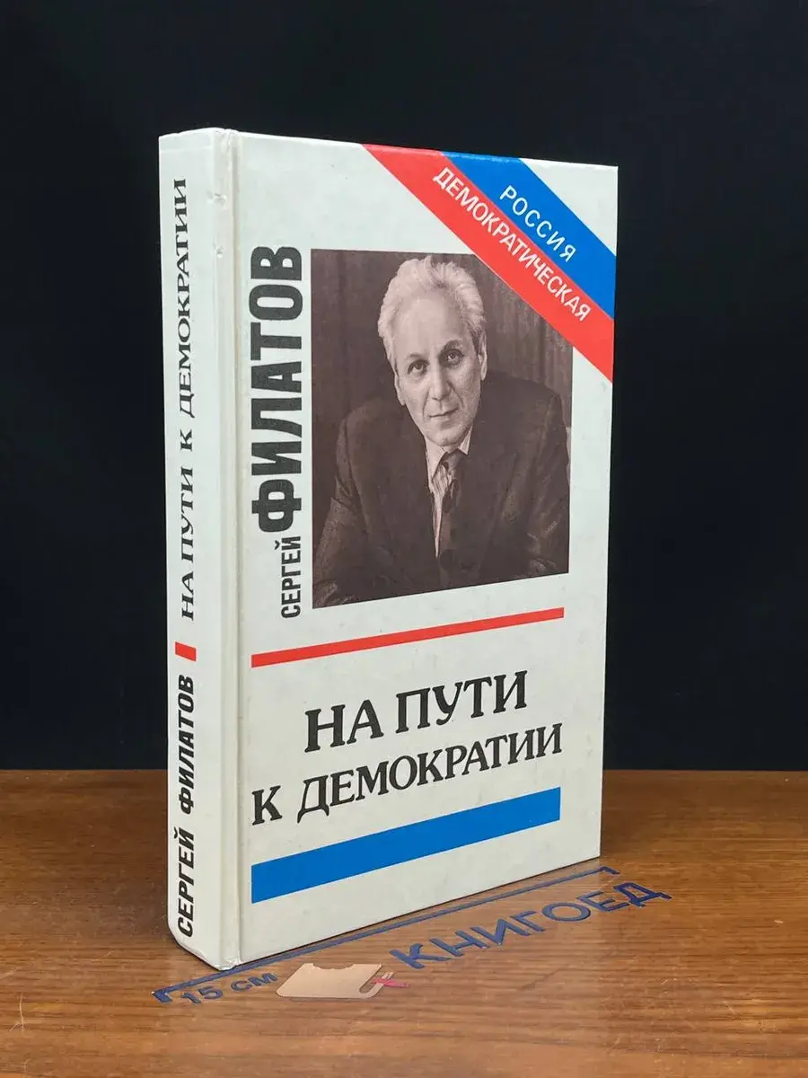На пути к демократии