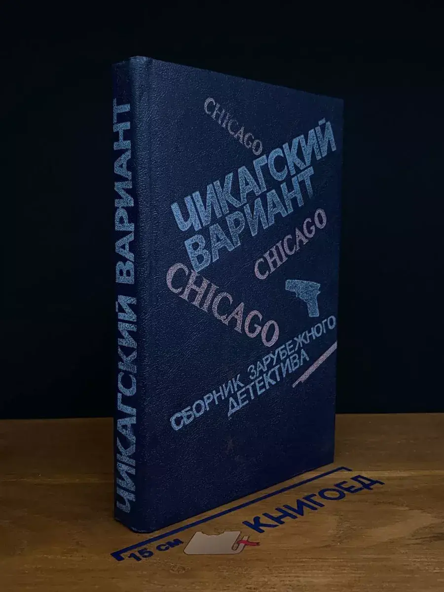 Чикагский вариант. Сборник зарубежных детективов