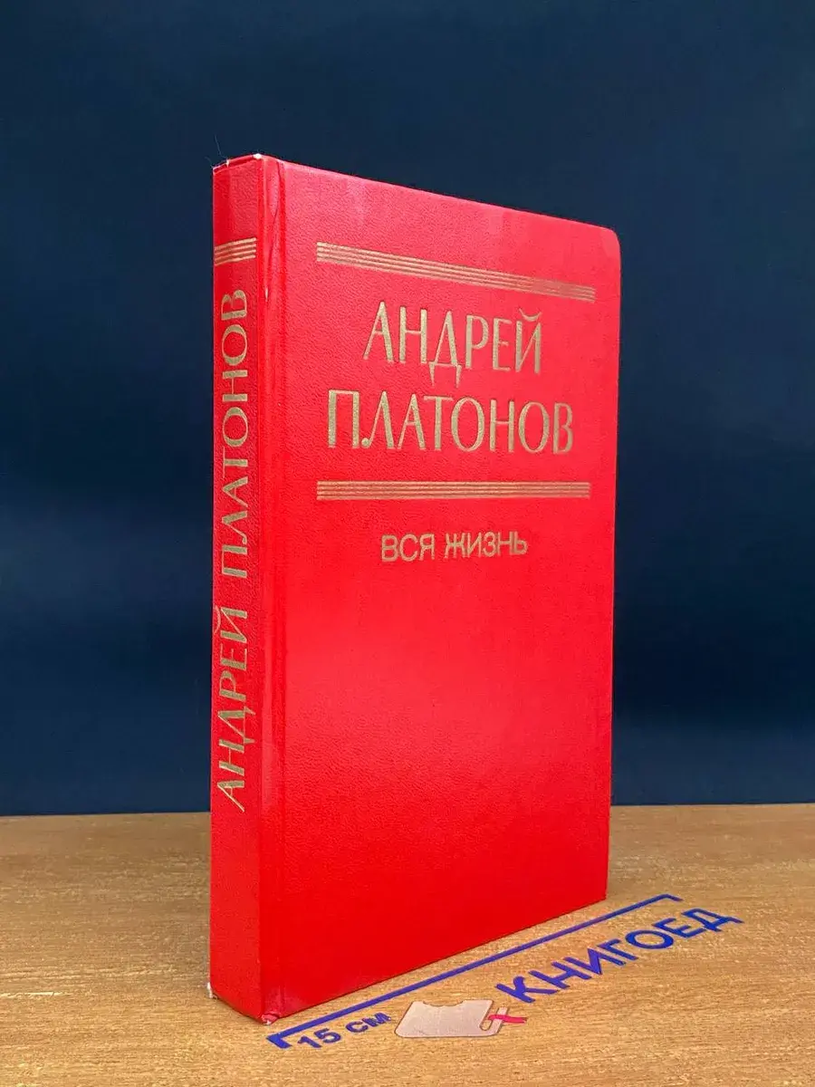 Вся жизнь
