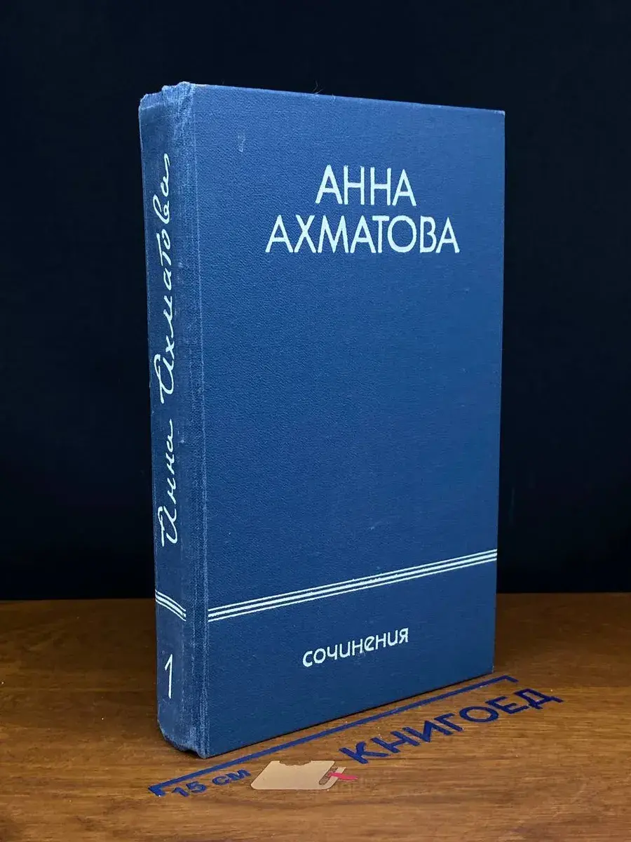 Анна Ахматова. Сочинения в 2 томах. Том 1
