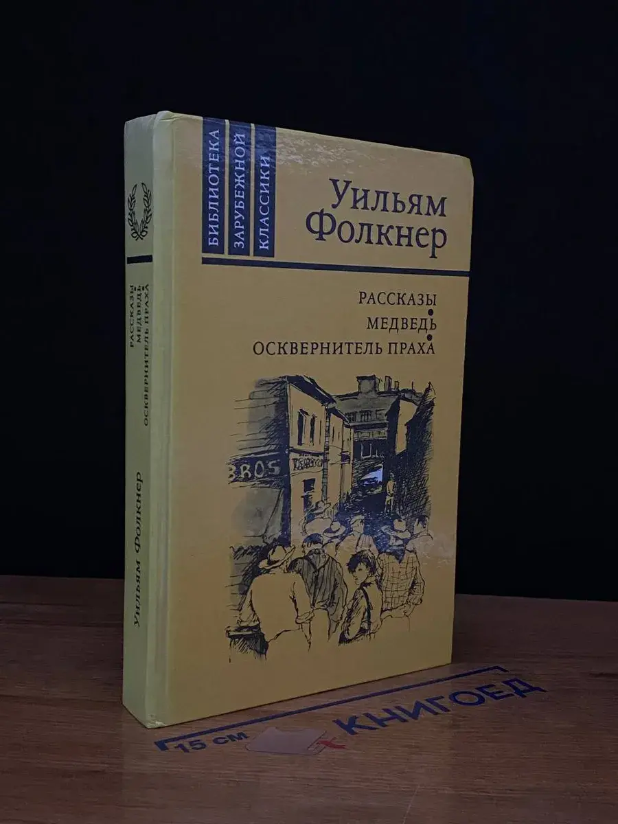 У. Фолкнер. Рассказы. Медведь. Осквернитель праха