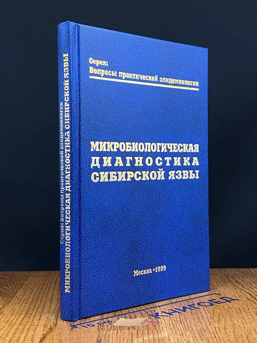 Микробиологическая диагностика Сибирской Язвы