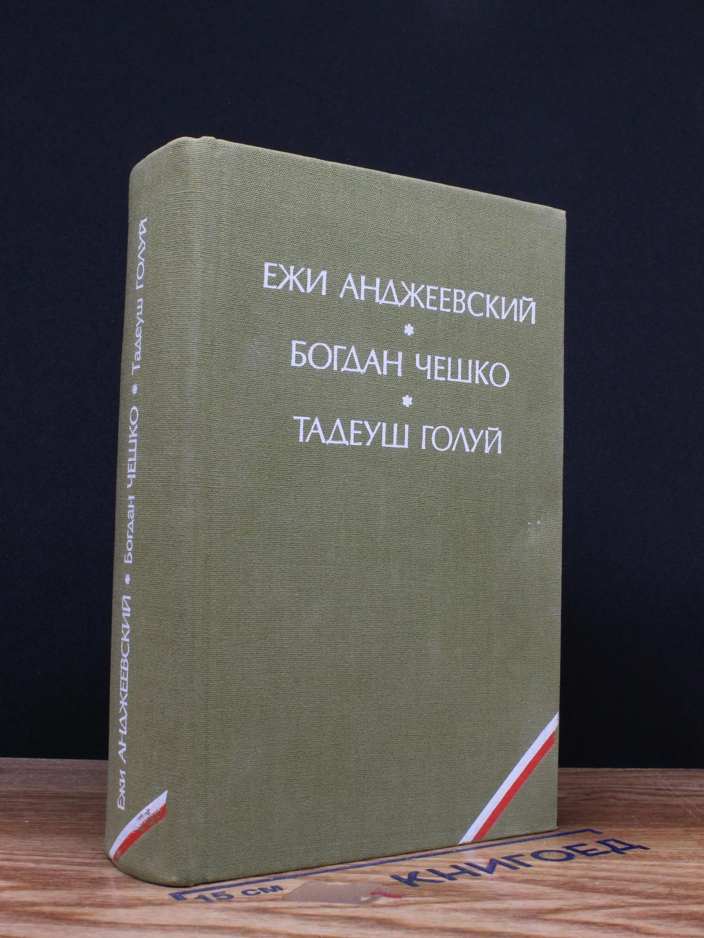 Пепел и алмаз. Поколение. Дерево дает плоды