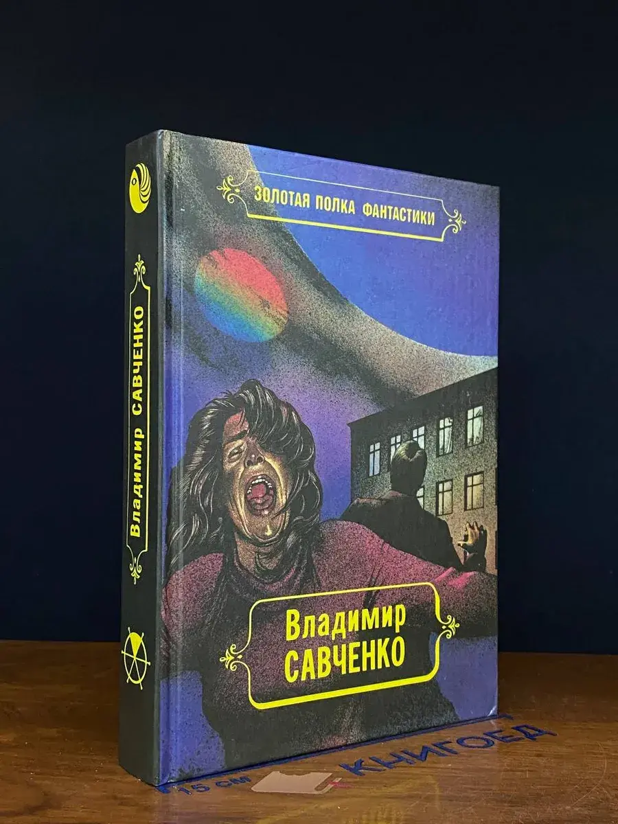 В. Савченко. Избранные произведения. Том 1