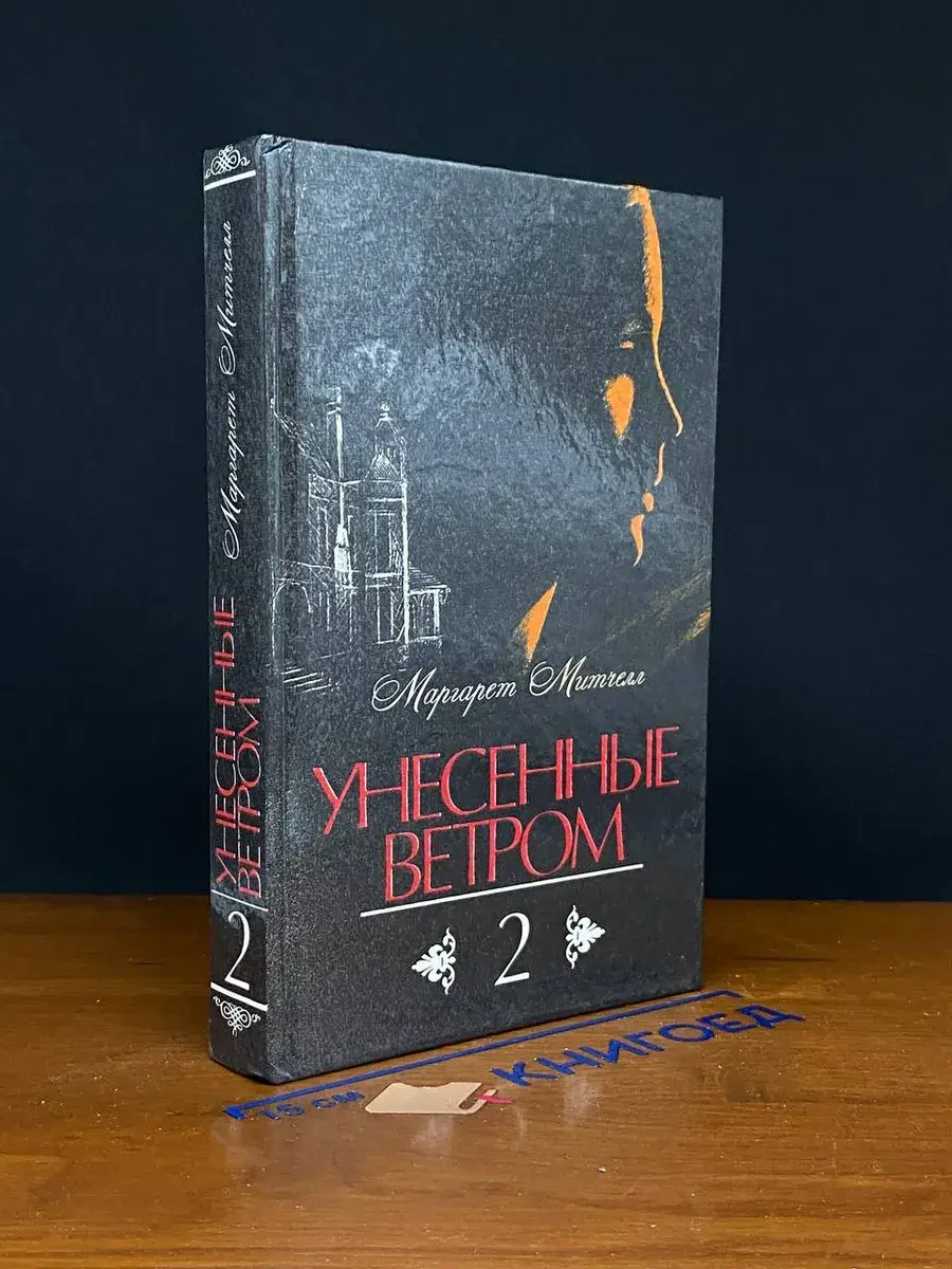 Унесенные ветром. Том 2