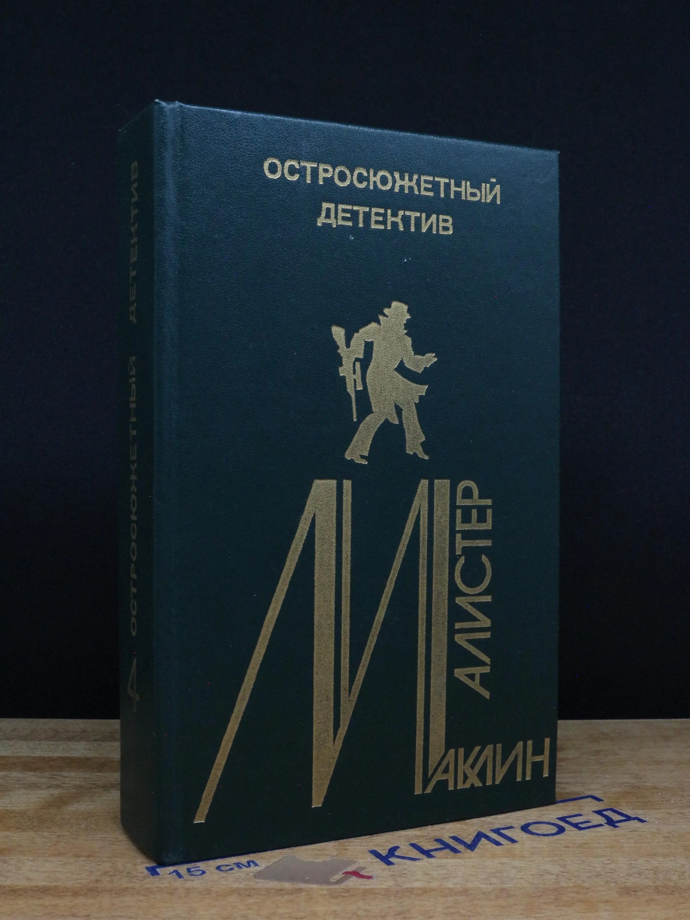 Алистер Маклин. Остросюжетный детектив. Выпуск 4