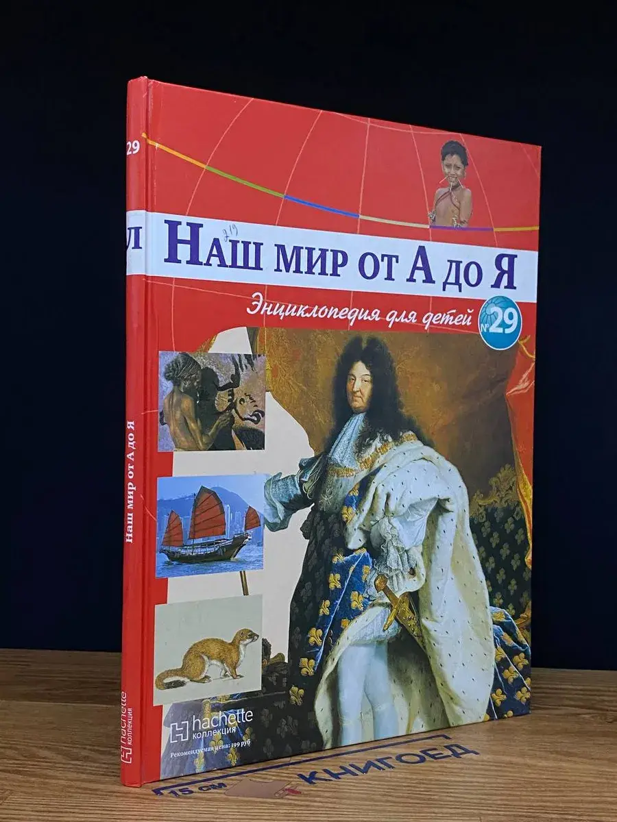 Наш мир от А до Я. Выпуск 29