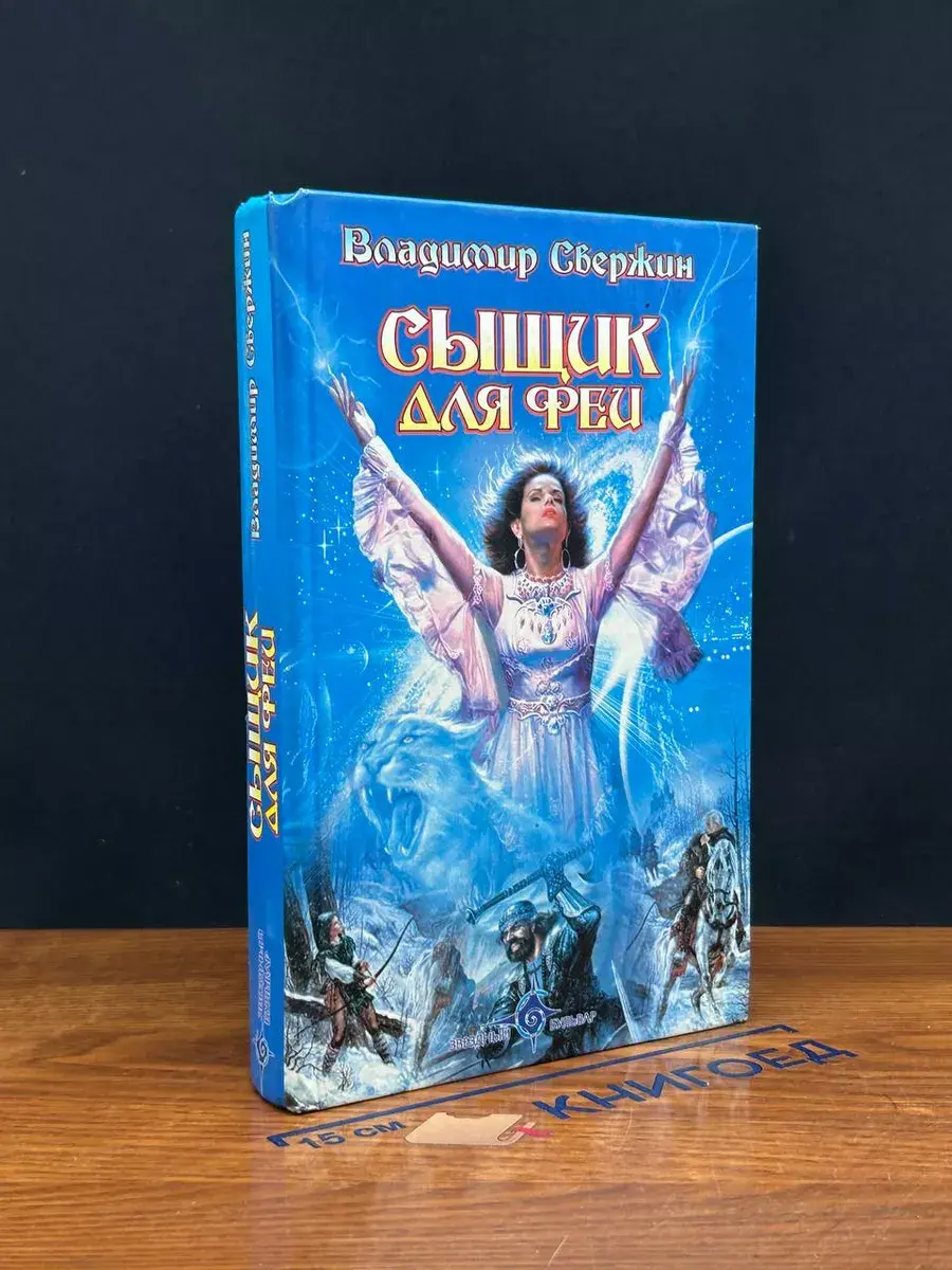 Сыщик для феи