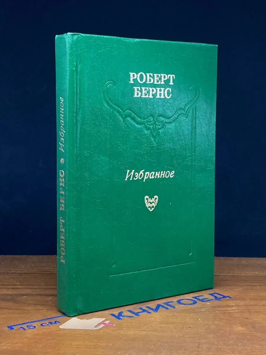Роберт Бернс. Избранное