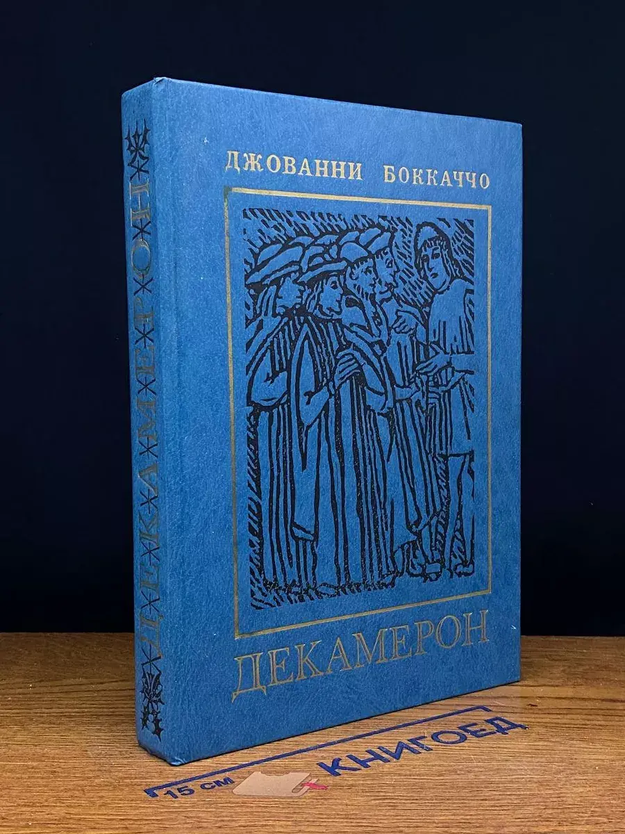 Декамерон