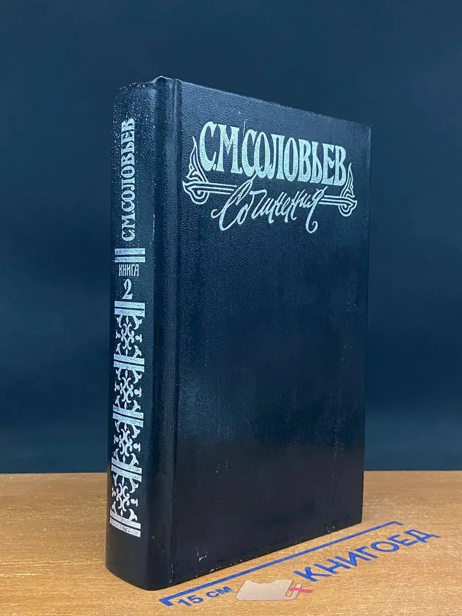 С. Соловьев. Сочинения в 18 книгах. Книга 2. Тома 3-4