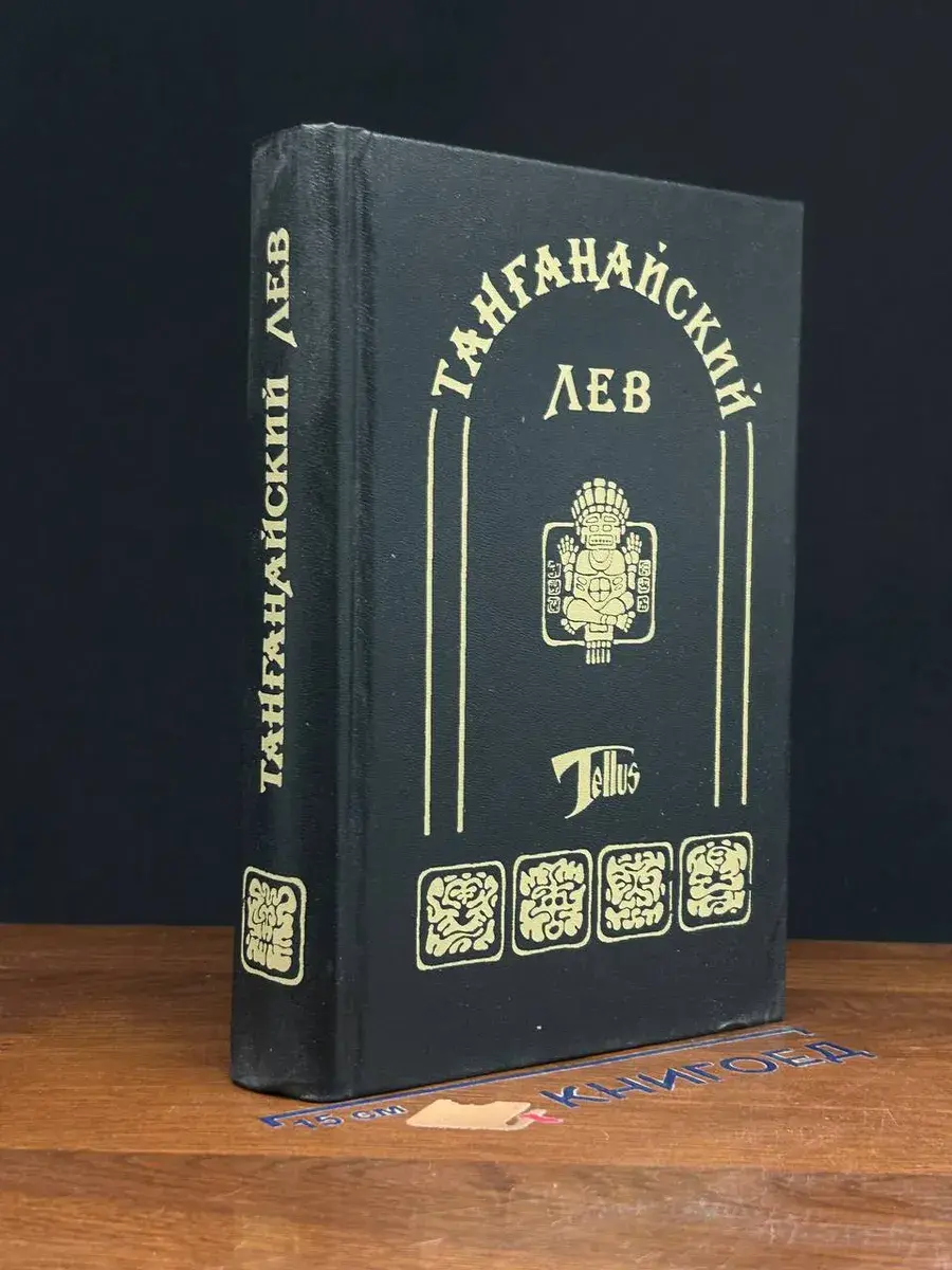 Танганайский лев. Миссисипские пираты. Черноногие